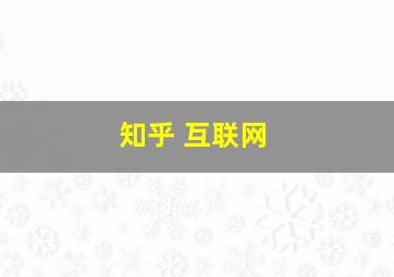 知乎 互联网